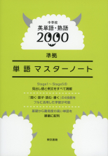 中学校英単語・熟語2000準拠　単語マスターノート