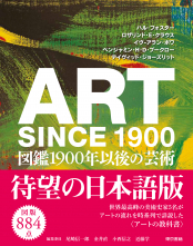 ART SINCE 1900  図鑑 1900年以後の芸術