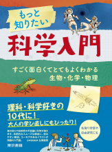 もっと知りたい科学入門