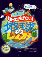 知っておきたい！　地球のしくみ