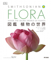 FLORA 図鑑 植物の世界