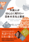 英語で読む外国人がほんとに知りたい日本の文化と歴史
