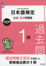 日本語検定公式過去問題集　１級　2019年度版_オンデマンド版