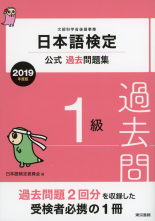 日本語検定公式過去問題集 1級 2019年度版_オンデマンド版