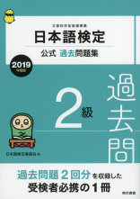 日本語検定公式過去問題集　２級　2019年度版_オンデマンド版