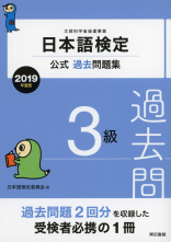 日本語検定公式過去問題集　３級　2019年度版_オンデマンド版