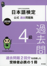 日本語検定公式過去問題集　４級　2019年度版_オンデマンド版