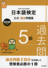 日本語検定公式過去問題集　５級　2019年度版_オンデマンド版