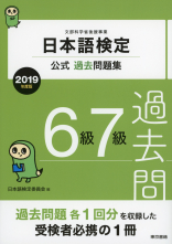 日本語検定公式過去問題集 6級7級 2019年度版_オンデマンド版