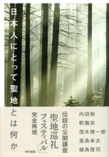 日本人にとって聖地とは何か_オンデマンド版