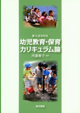 新3法令対応　幼児教育・保育カリキュラム論_オンデマンド版