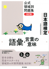 日本語検定公式領域別問題集 改訂版 語彙・言葉の意味_オンデマンド版