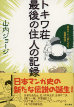 トキワ荘最後の住人の記録_オンデマンド版