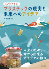 プラスチックの現実と未来へのアイデア