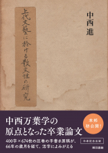 上代文藝に於ける散文性の研究