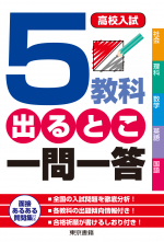 高校入試 ５教科出るとこ一問一答