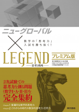 ニューグローバル×LEGEND　プレミアム版　