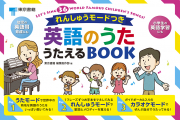 英語のうた　うたえるBOOK