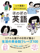 東京書籍 一般書籍 語学 辞事典 ほのぼの英語