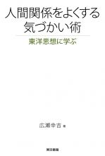 人間関係をよくする気づかい術 東洋思想に学ぶ