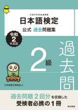 日本語検定公式過去問題集　２級　令和2年度版