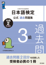 日本語検定公式過去問題集　３級　令和2年度版