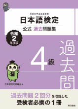 日本語検定公式過去問題集　４級　令和2年度版