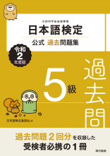 日本語検定公式過去問題集　５級　令和2年度版