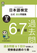 日本語検定公式過去問題集　６級７級　令和2年度版