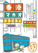 東京書籍 一般書籍 趣味 実用 K M P の 香港 マカオぐるぐる