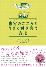 自分のこころとうまく付き合う方法