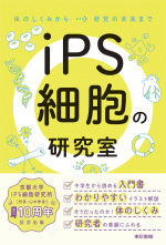 iPS細胞の研究室