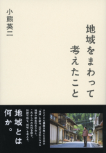 地域をまわって考えたこと_オンデマンド版