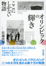 オリンピックの輝き　ここにしかない物語_オンデマンド版