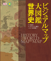 東京書籍 一般書籍 歴史 地理 ビジュアルマップ大図鑑 世界史