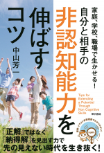 家庭、学校、職場で生かせる！自分と相手の非認知能力を伸ばすコツ