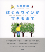 ぼくのワインができるまで_オンデマンド版