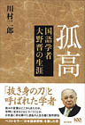 孤高 国語学者大野晋の生涯