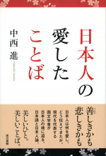 日本人の愛したことば_オンデマンド版