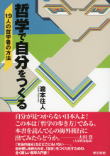 哲学で自分をつくる_オンデマンド版