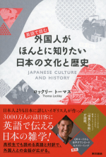 英語で読む外国人がほんとに知りたい日本の文化と歴史_オンデマンド版