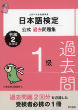 日本語検定公式過去問題集　１級　令和2年度版_オンデマンド版