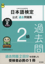 日本語検定公式過去問題集　２級　令和2年度版_オンデマンド版
