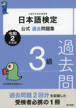 日本語検定公式過去問題集　３級　令和2年度版_オンデマンド版