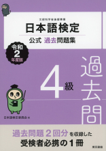 日本語検定公式過去問題集　４級　令和2年度版_オンデマンド版