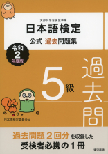 日本語検定公式過去問題集　５級　令和2年度版_オンデマンド版