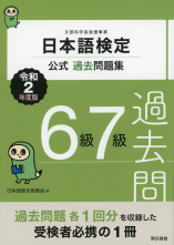 日本語検定公式過去問題集　６級７級　令和2年度版_オンデマンド版