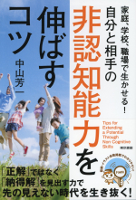 家庭、学校、職場で生かせる！自分と相手の非認知能力を伸ばすコツ_オンデマンド版