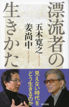 漂流者の生きかた_オンデマンド版