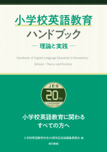 小学校英語教育ハンドブック